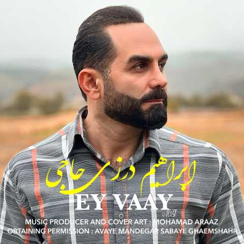 ابراهیم درزی حاجی ای وای