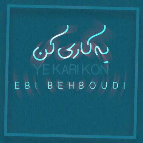 ابی بهبودی یه کاری کن