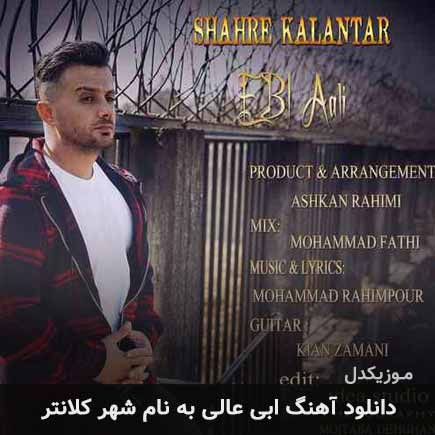 ابی عالی شهر کلانتر