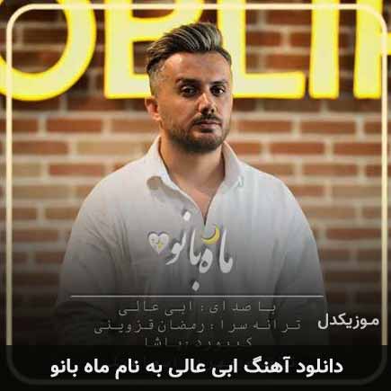 ابی عالی ماه بانو