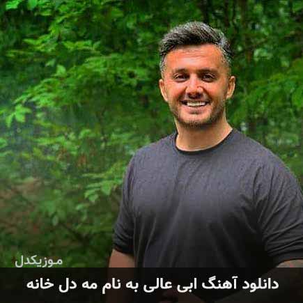 ابی عالی مه دل خانه