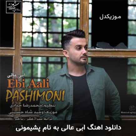 ابی عالی پشیمونی