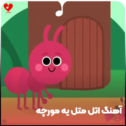 اتل متل یه مورچه