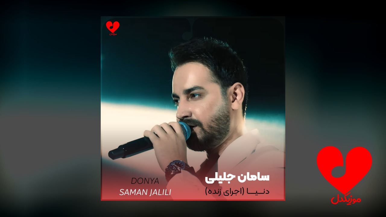 اجرای زنده آهنگ دنیا