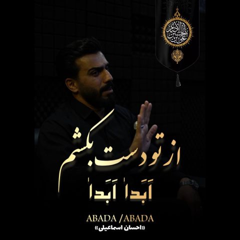 احسان اسماعیلی ابدا ابدا