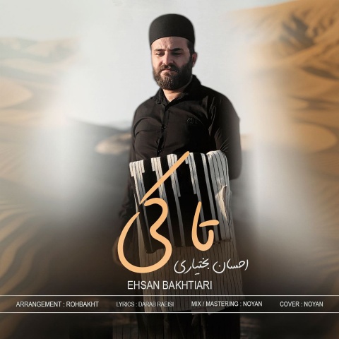 احسان بختیاری تا کِی