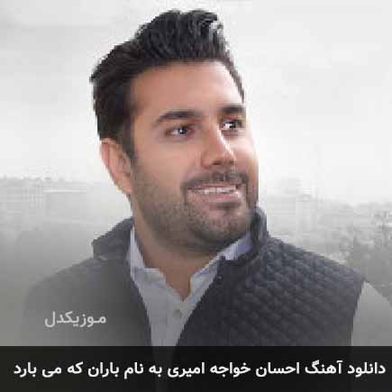 احسان خواجه امیری باران
