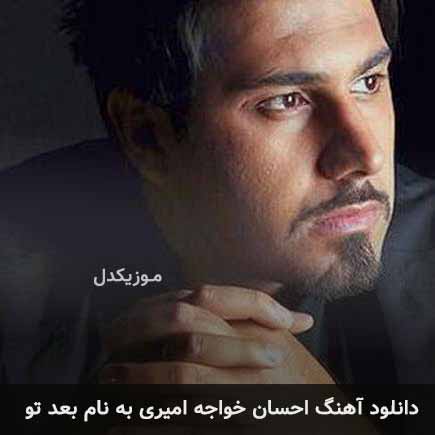 احسان خواجه امیری بعد تو