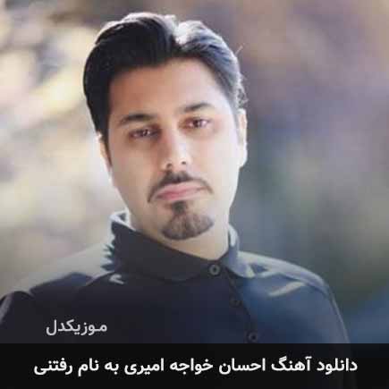 احسان خواجه امیری رفتنی