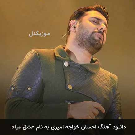 احسان خواجه امیری عشق میاد
