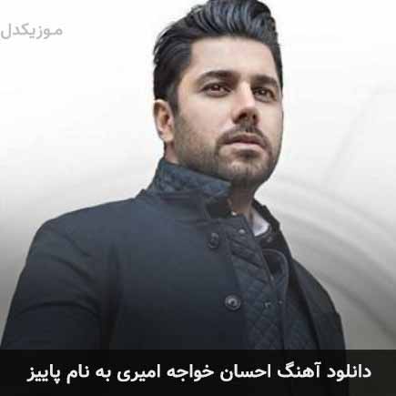احسان خواجه امیری پاییز