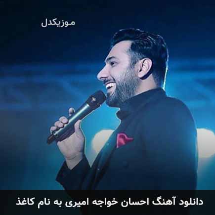 احسان خواجه امیری کاغذ