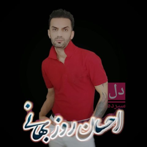 احسان روزبهانی دل سپرده