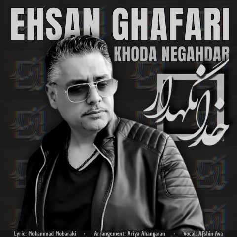 احسان غفاری خدانگهدار