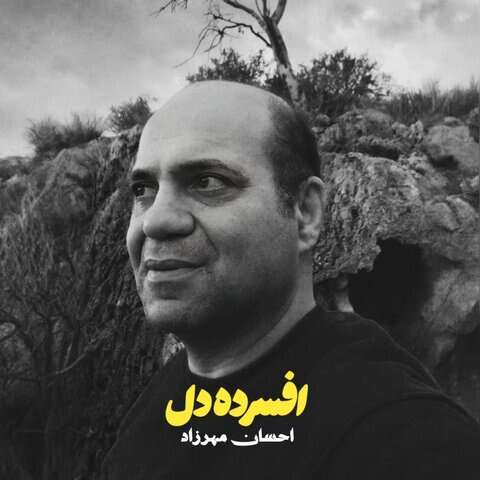 احسان مهرازد افسرده دل