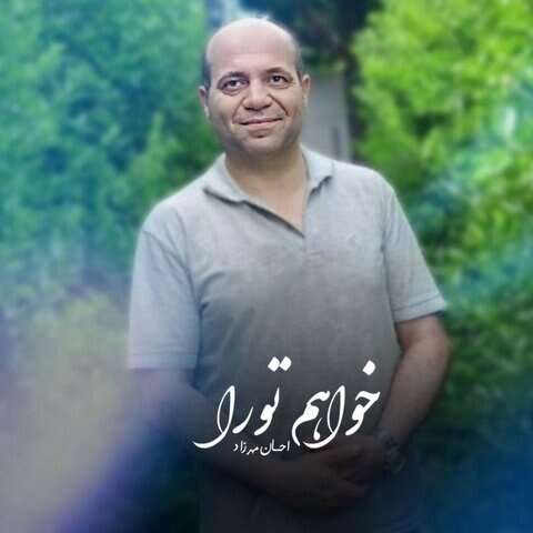 احسان مهرزاد خواهم تورا
