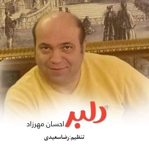 احسان مهرزاد دلبر
