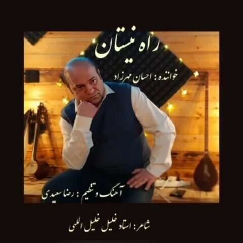 احسان مهرزاد راه نیستان