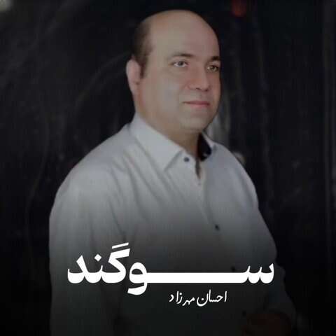 احسان مهرزاد سوگند