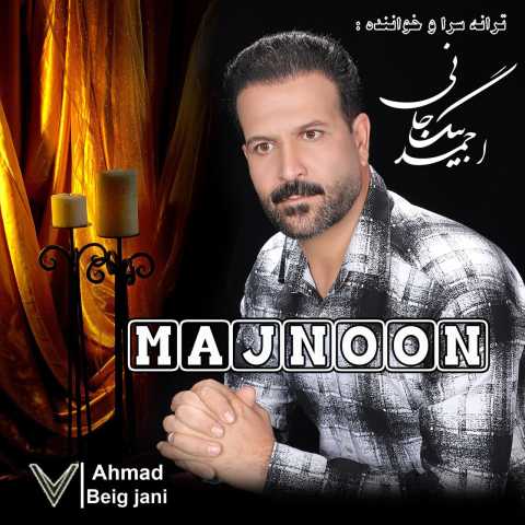 احمد بیگ جانی مجنون