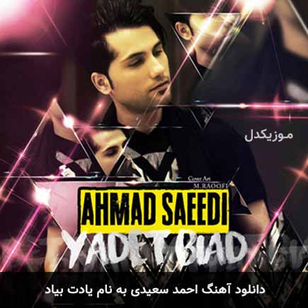 احمد سعیدی یادت بیاد