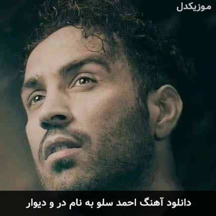 احمد سلو در و دیوار