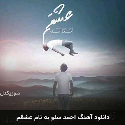 احمد سلو عشقم