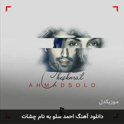 احمد سلو چشات