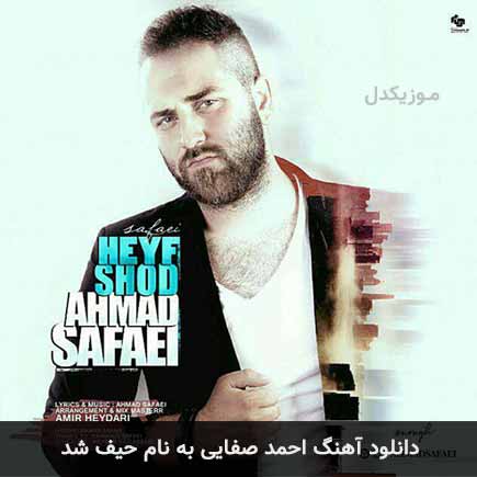 احمد صفایی حیف شد