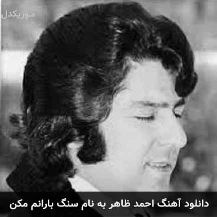 احمد ظاهر سنگ بارانم مکن