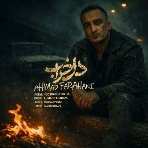 احمد فراهانی دل خراب
