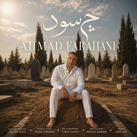 احمد فراهانی چه سود