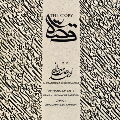 احمدرضا خسروانی قصه