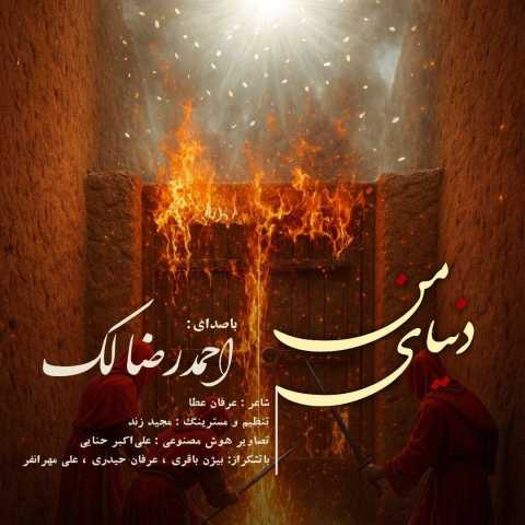 احمدرضا لک دنیای من