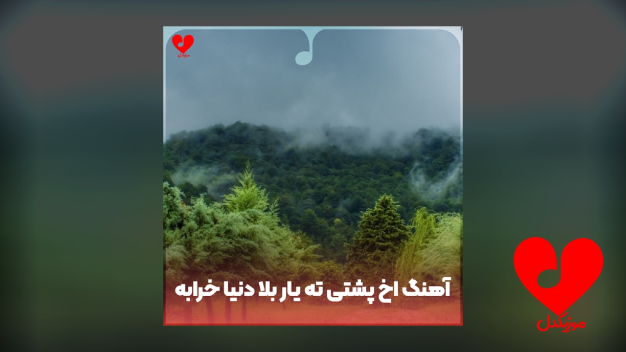 اخ پشتی ته یار