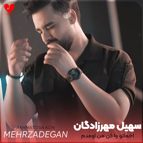 اخماتو وا کن من