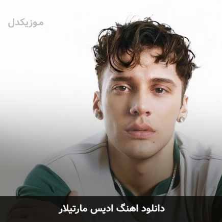 ادیس مارتیلار
