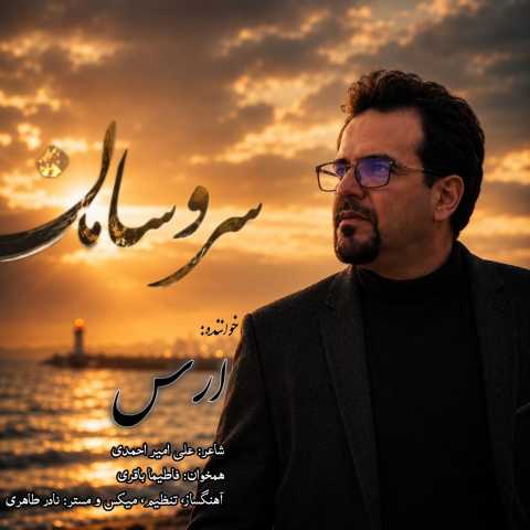 ارس سر و سامان