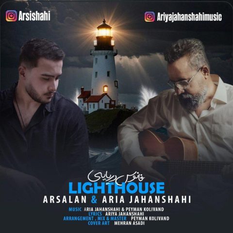 ارسلان و آریا جهانشاهی فانوس دریایی