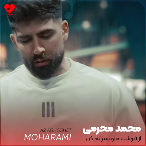 از آغوشت منو سیرابم