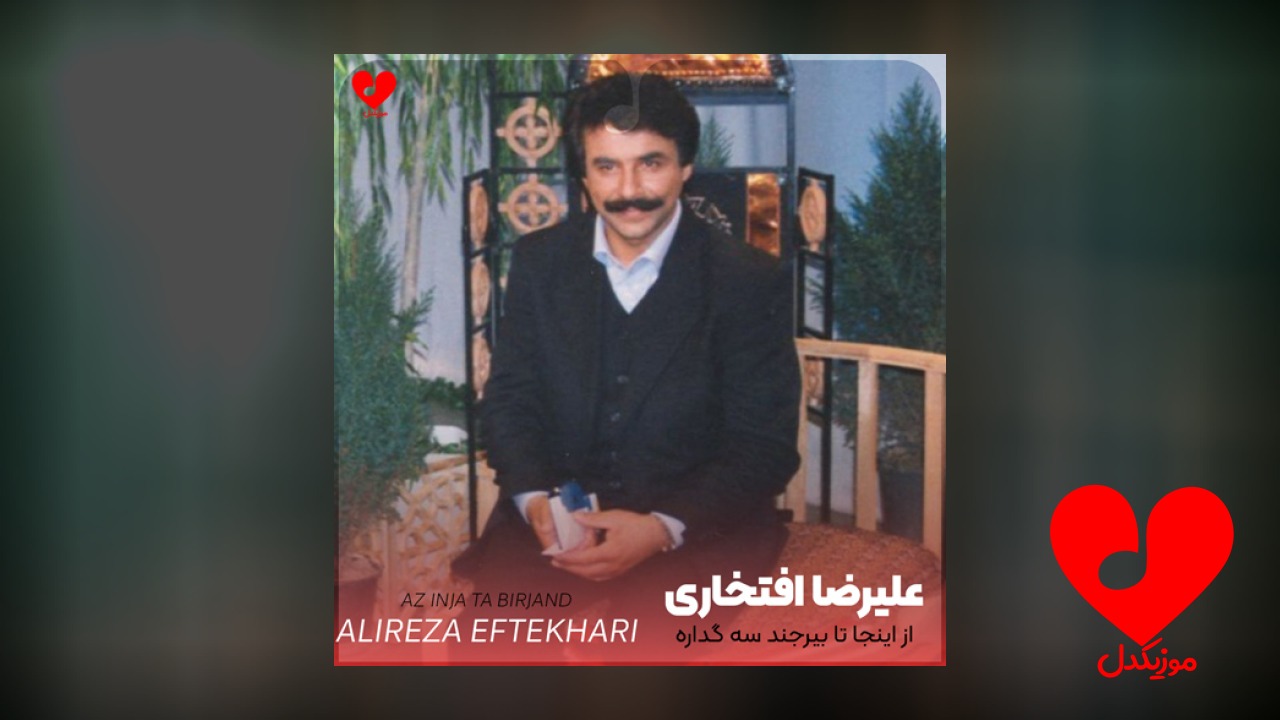 از اینجا تا بیرجند سه گداره