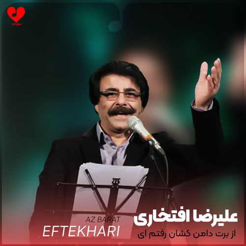 از برت دامن کشان