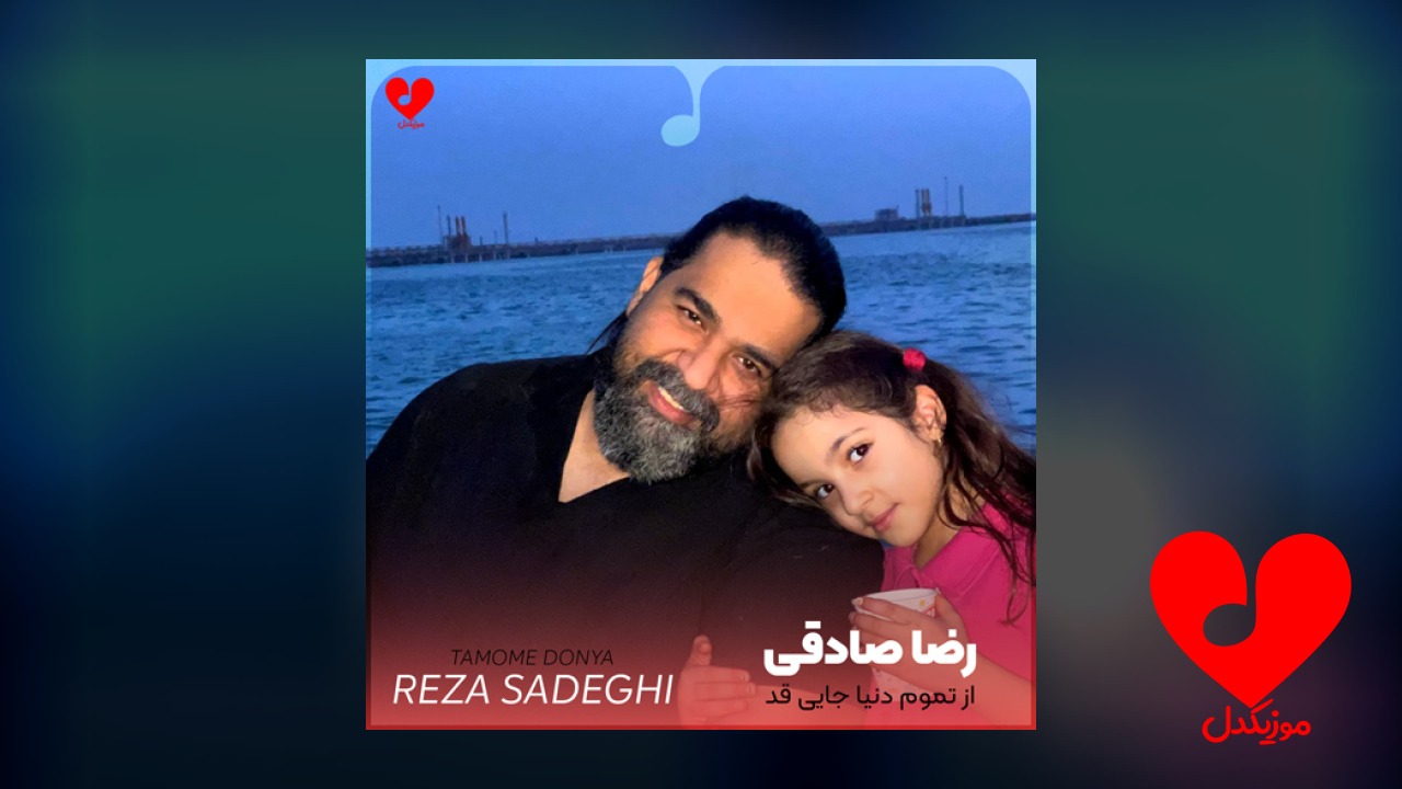 از تموم دنیا جایی