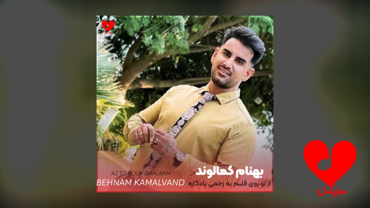 از تو روی قلبم