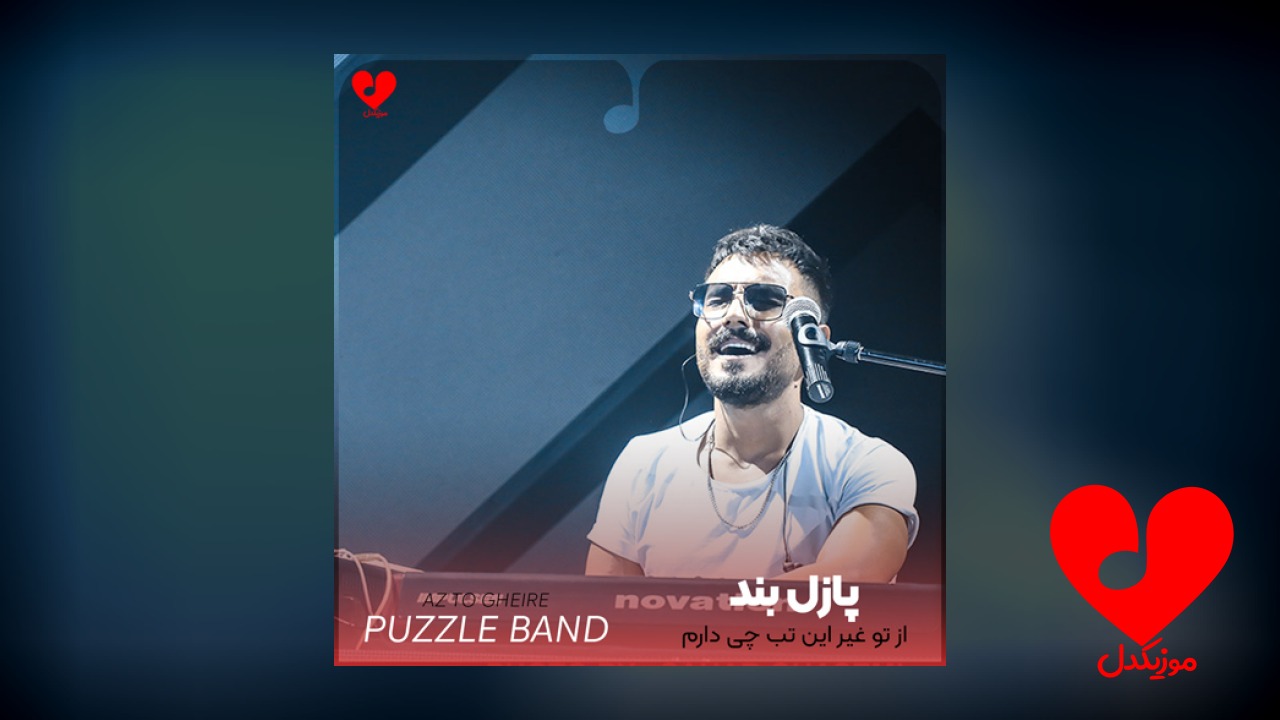 از تو غیر این