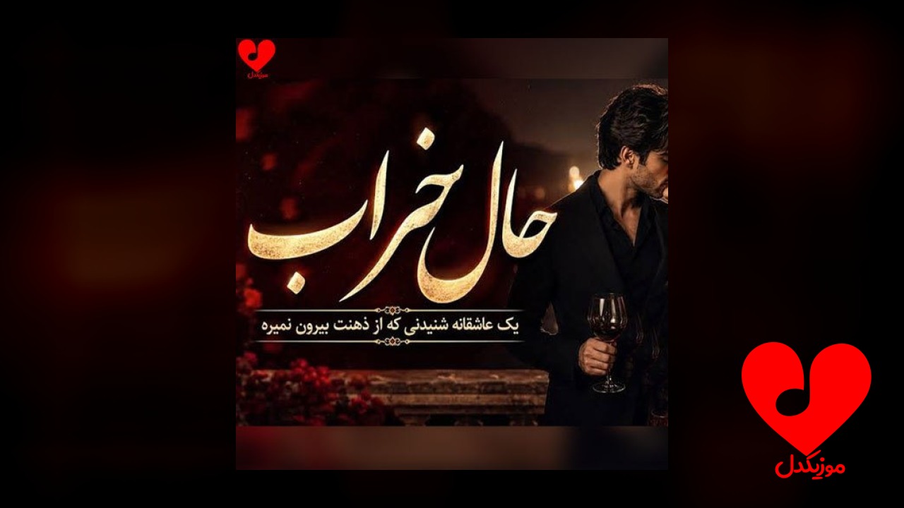 از حال خراب من
