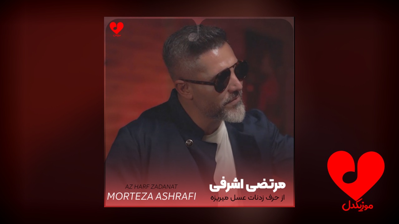 از حرف زدنات عسل میریزه