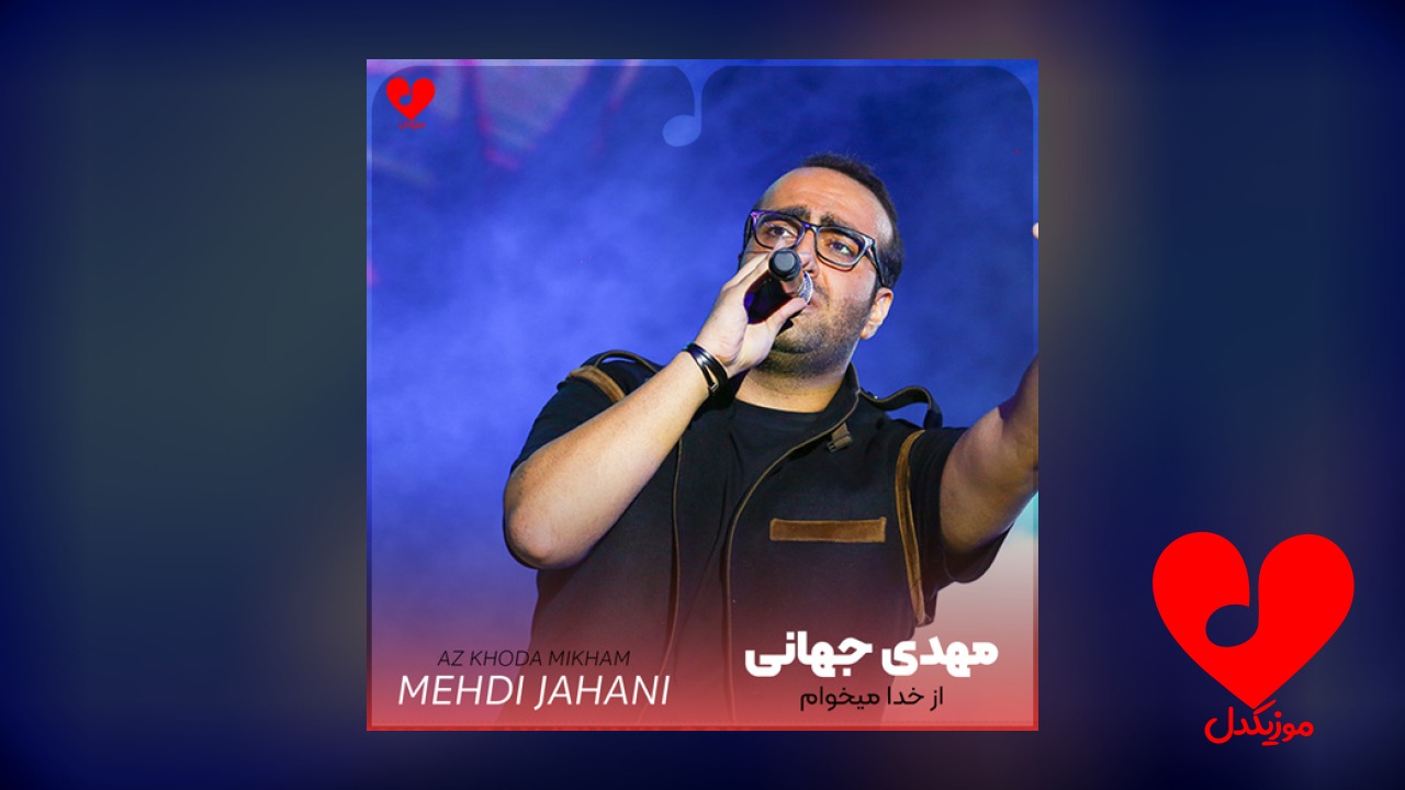 از خدا میخوام خوب
