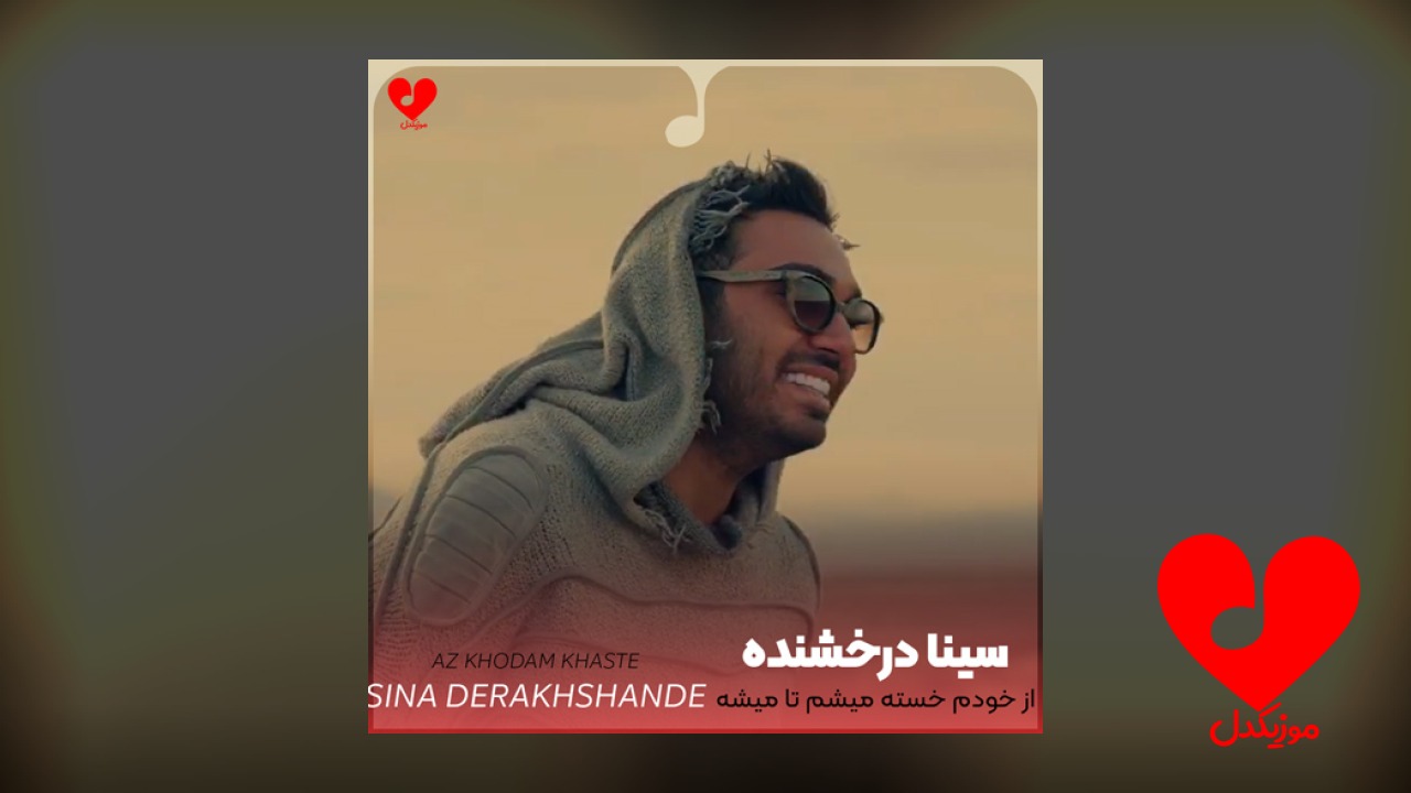 از خودم خسته میشم