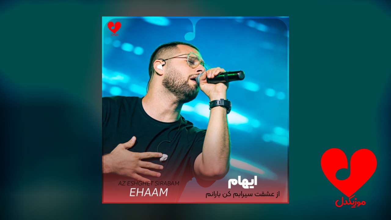 از عشقت سیرابم کن بارانم